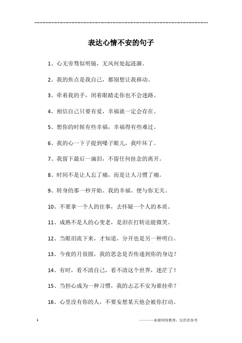 表达心情不安的句子