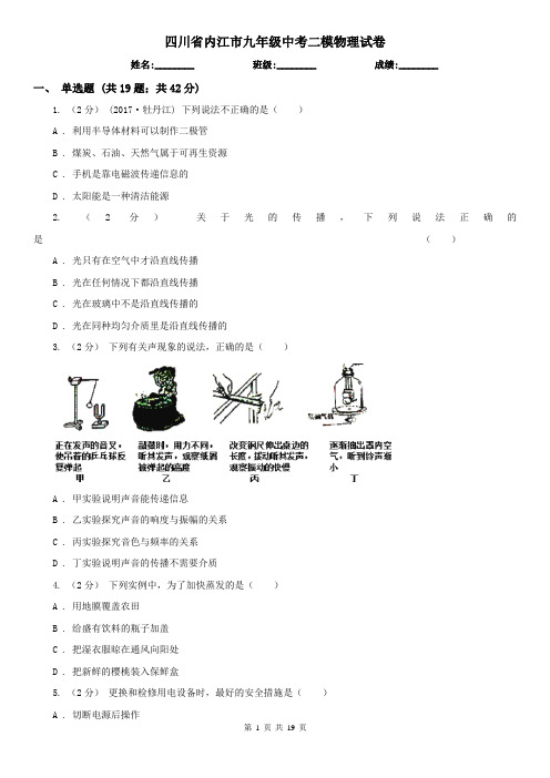 四川省内江市九年级中考二模物理试卷