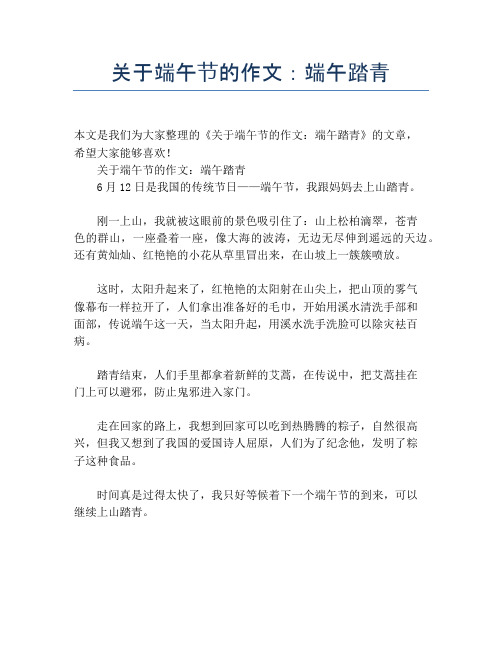 关于端午节的作文：端午踏青【端午节精品作文】