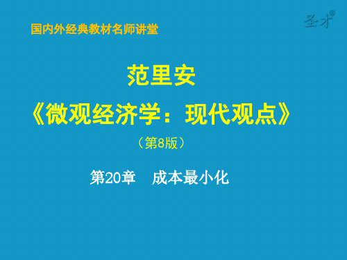 微观经济学第20章 成本最小化