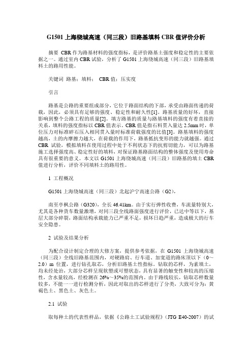 G1501上海绕城高速(同三段)旧路基填料CBR值评价分析