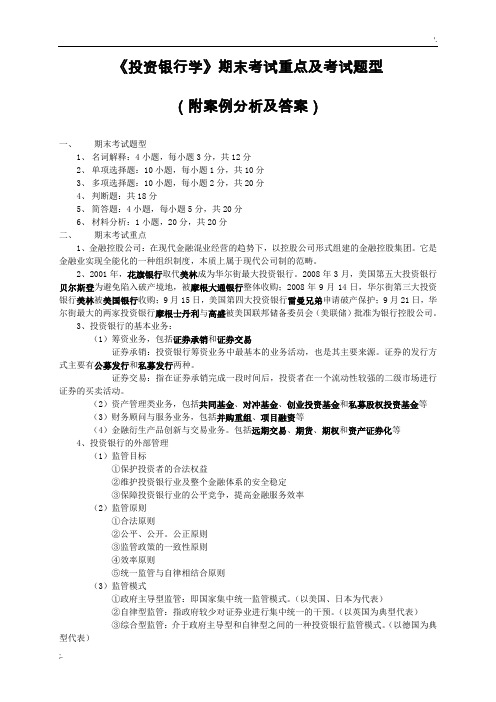 投资银行学复习重点