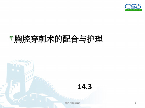 胸腔穿刺术护理