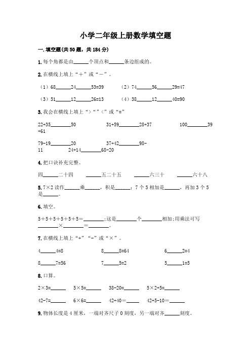 小学二年级上册数学填空题加答案(完整版)