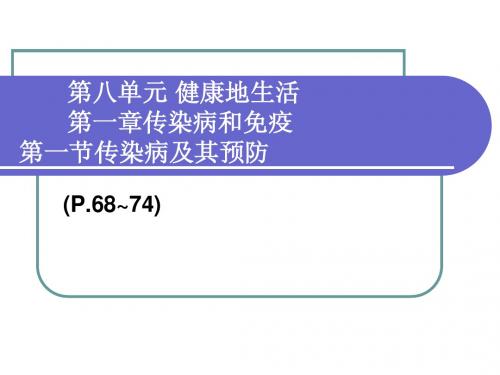 (人教版)生物八年级下册：8.1.1《传染病及其预防》ppt课件(精品)