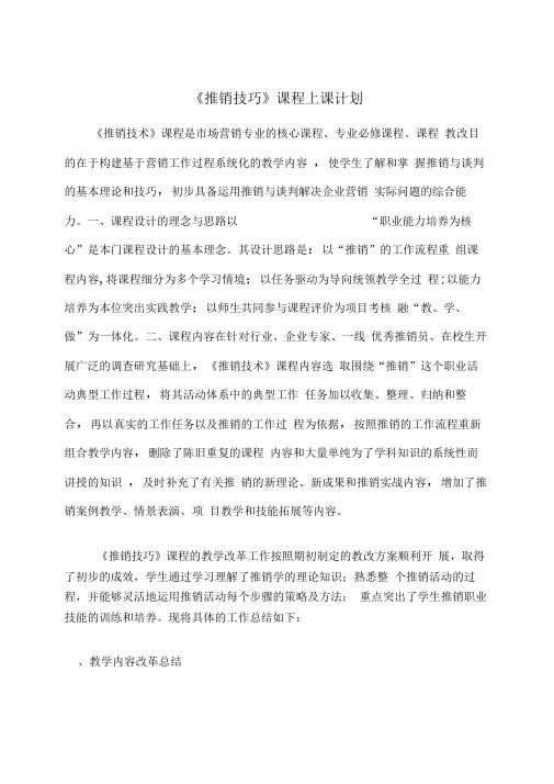 推销技巧课程教学改革