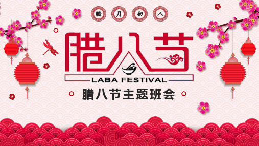 腊八节主题班会PPT课件