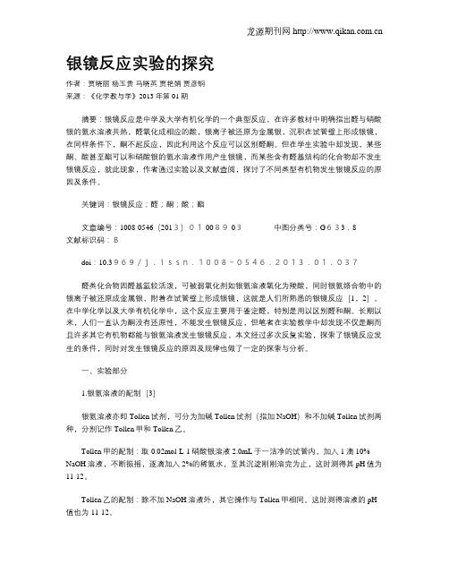 银镜反应实验的探究