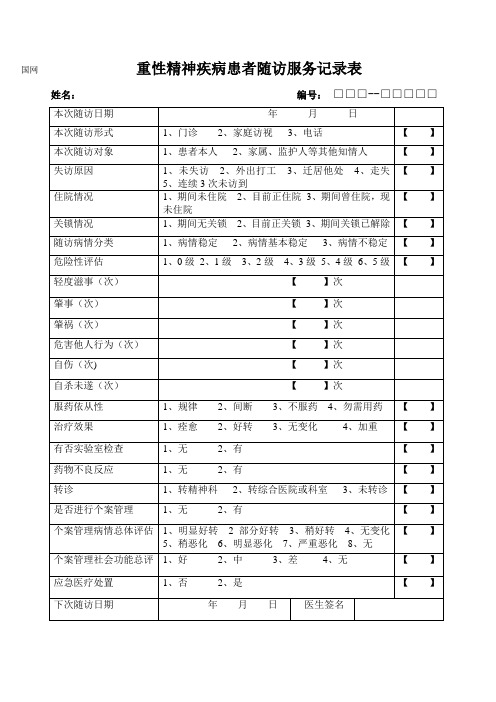 重性精神疾病患者随访服务记录表