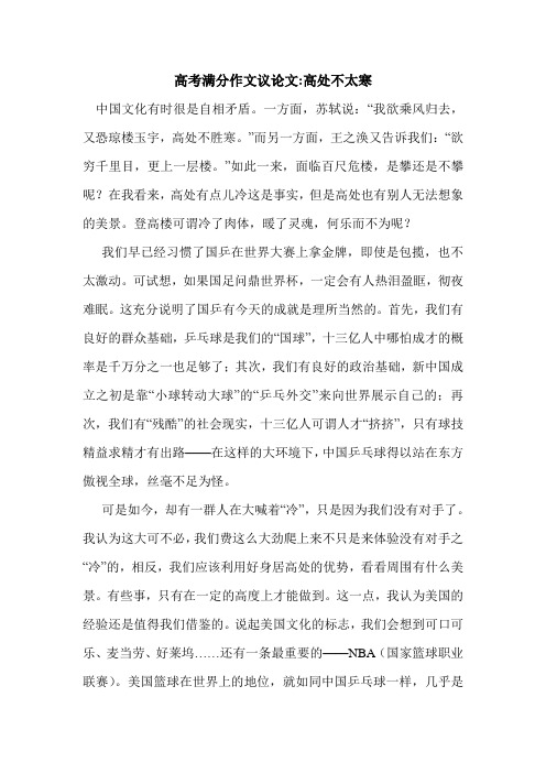 高考满分作文议论文-高处不太寒