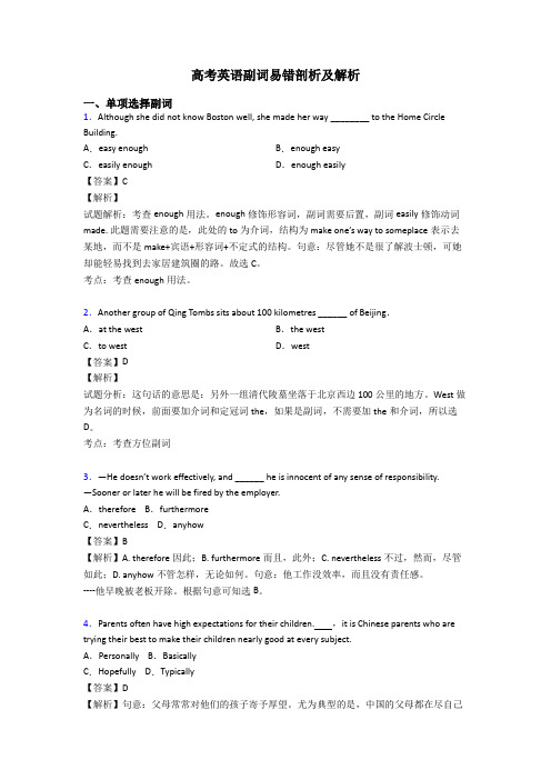 高考英语副词易错剖析及解析