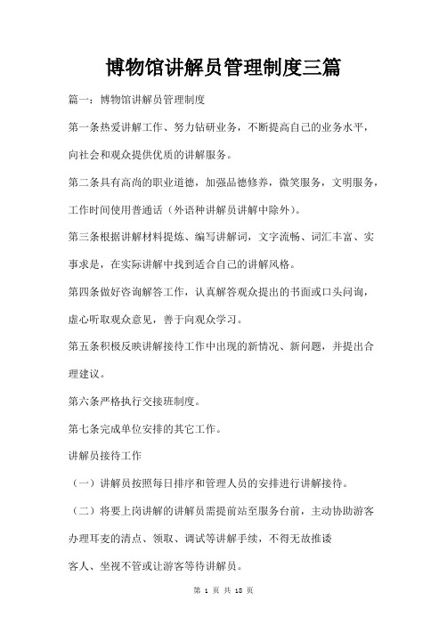 博物馆讲解员管理制度三篇