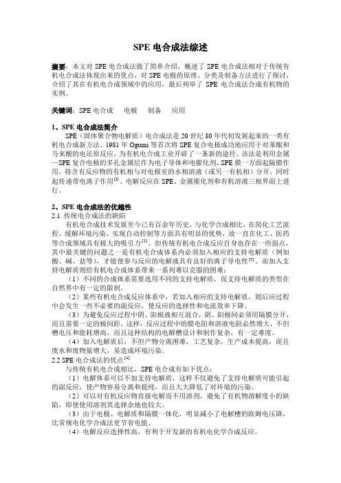 SPE电合成法综述