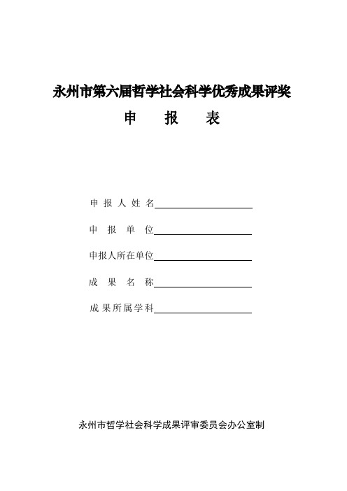 永州第六届哲学社会科学优秀成果评奖