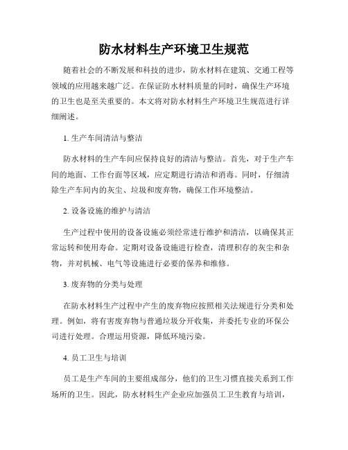 防水材料生产环境卫生规范