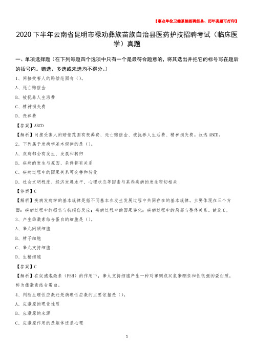 2020下半年云南省昆明市禄劝彝族苗族自治县医药护技招聘考试(临床医学)真题