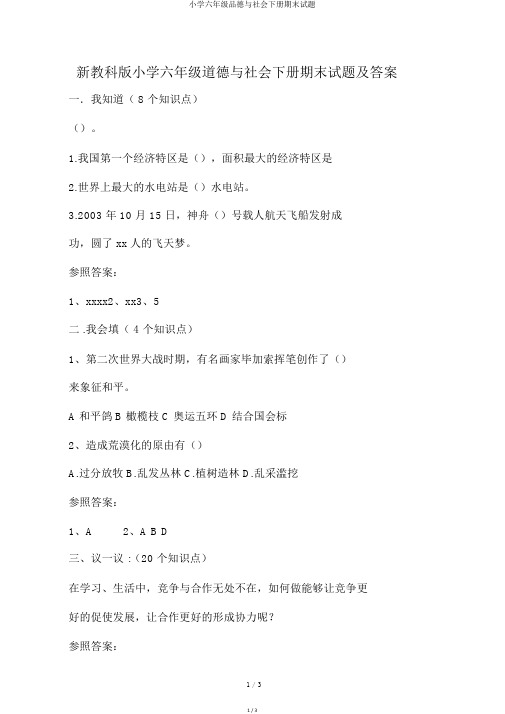 小学六年级品德与社会下册期末试题