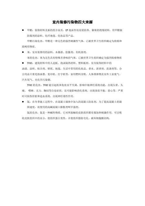 室内装修污染物四大来源