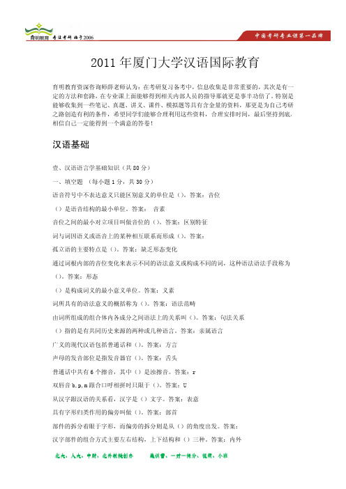 2011年厦门大学汉语国际教育硕士汉语基础真题解析