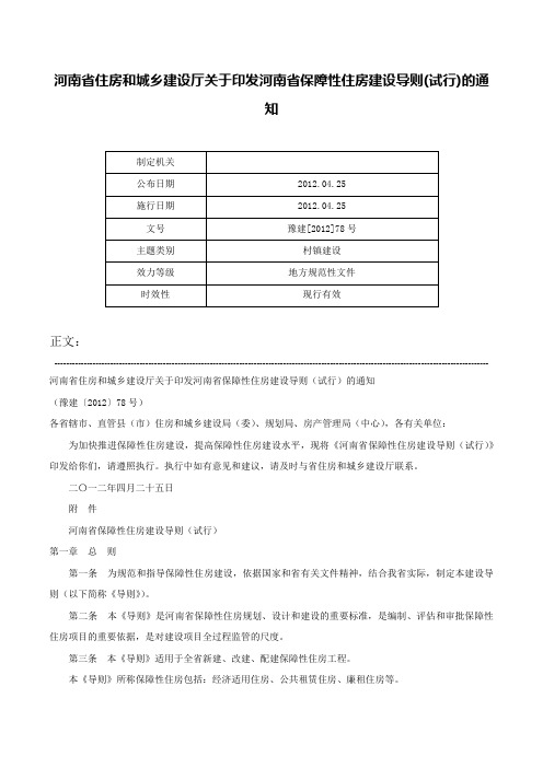 河南省住房和城乡建设厅关于印发河南省保障性住房建设导则(试行)的通知-豫建[2012]78号