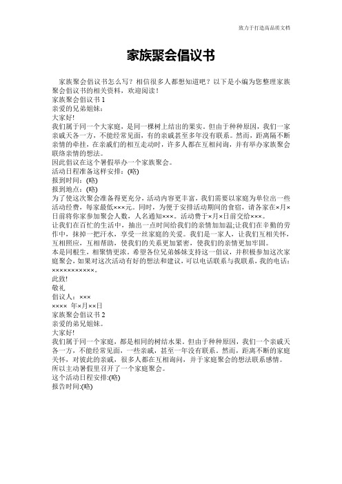 家族聚会倡议书