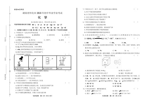 2018年湖南省怀化市中考化学试卷及答案