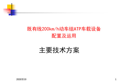 高铁ATP车载设备主要技术方案