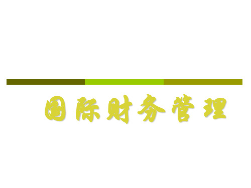 国际财务管理课件XXXX.ppt