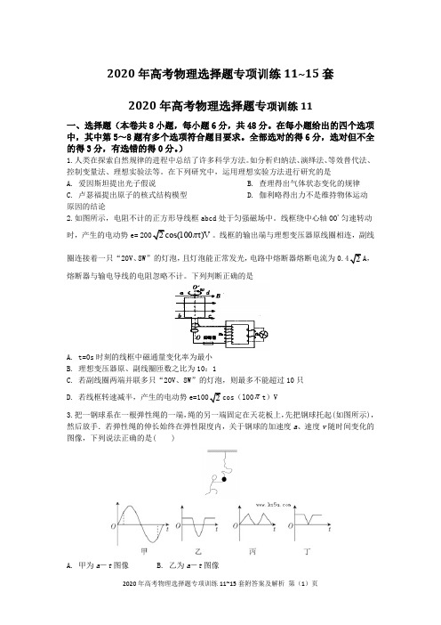 2020年高考物理选择题专项训练11~15套附答案及解析