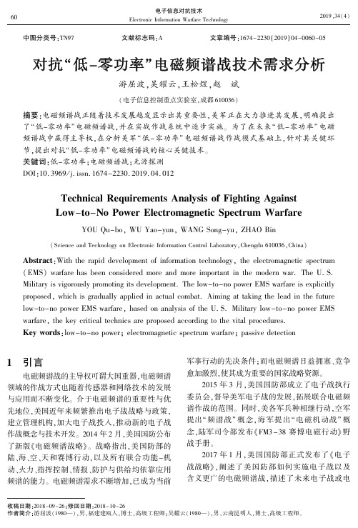 对抗“低-零功率”电磁频谱战技术需求分析