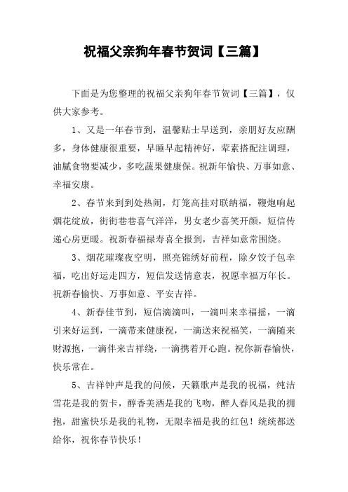 祝福父亲狗年春节贺词【三篇】
