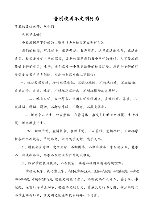国旗下的讲话——告别校园不文明行为