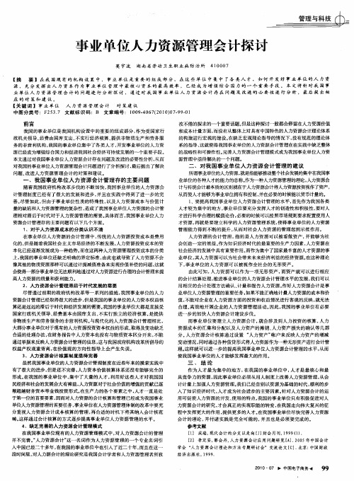 事业单位人力资源管理会计探讨
