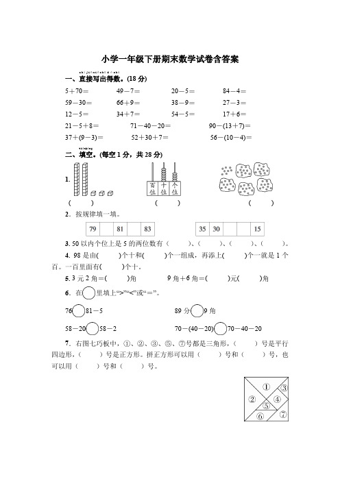 小学数学一年级下册期末试卷含参考答案-精选题库5篇