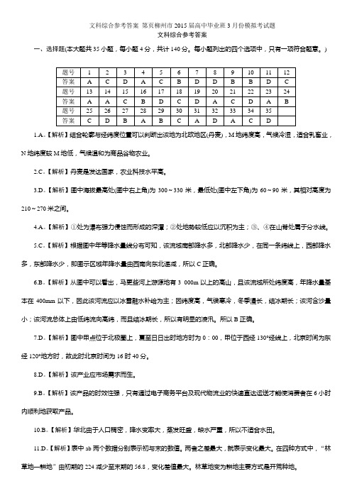 柳州市2015届高中毕业班3月份模拟考试题答案(文综)