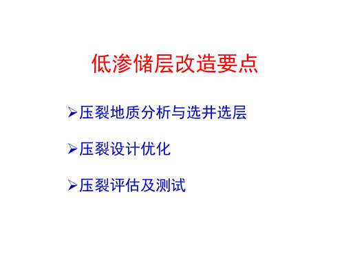 低渗透储层改造要点