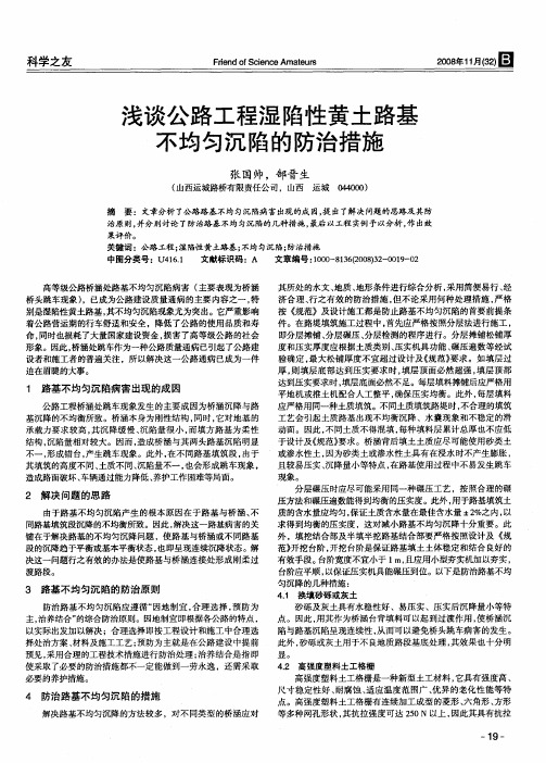 浅谈公路工程湿陷性黄土路基不均匀沉陷的防治措施