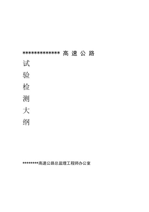 某某高速试验检测大纲讲解