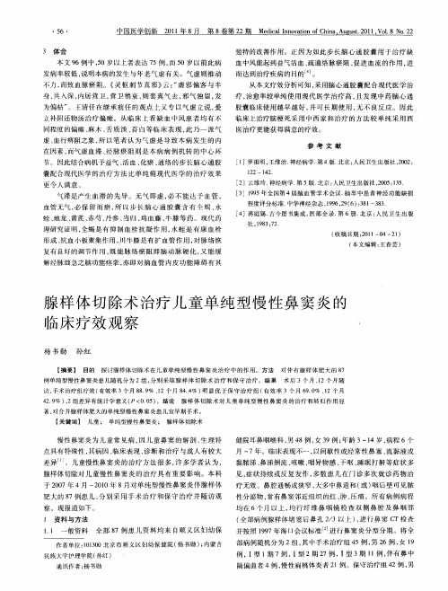 腺样体切除术治疗儿童单纯型慢性鼻窦炎的临床疗效观察