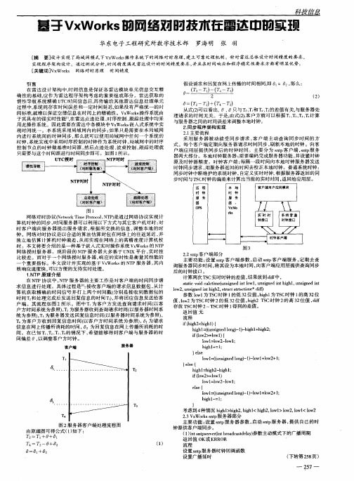 基于VxWorks的网络对时技术在雷达中的实现