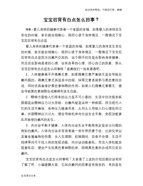 宝宝后背有白点怎么回事？