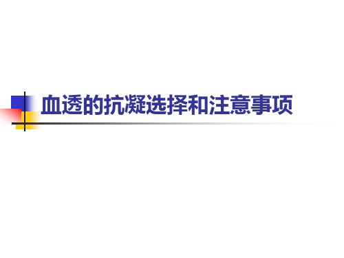 血透抗凝选择和注意事项