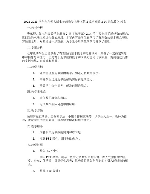 2022-2023学年华东师大版七年级数学上册《第2章有理数2.14近似数 》教案