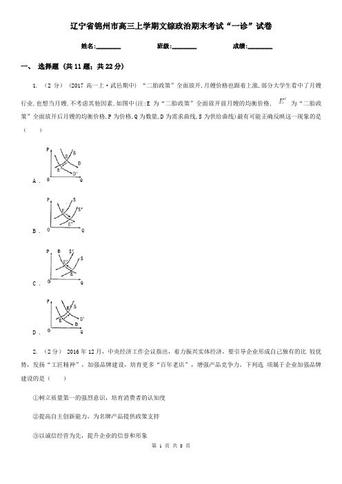辽宁省锦州市高三上学期文综政治期末考试“一诊”试卷