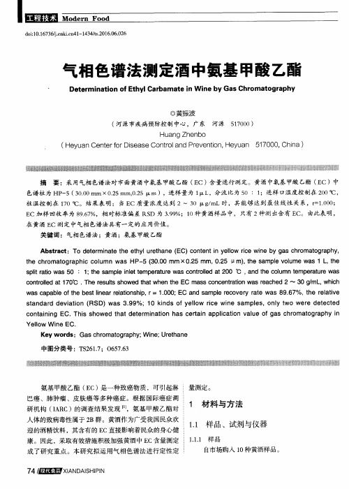 气相色谱法测定酒中氨基甲酸乙酯