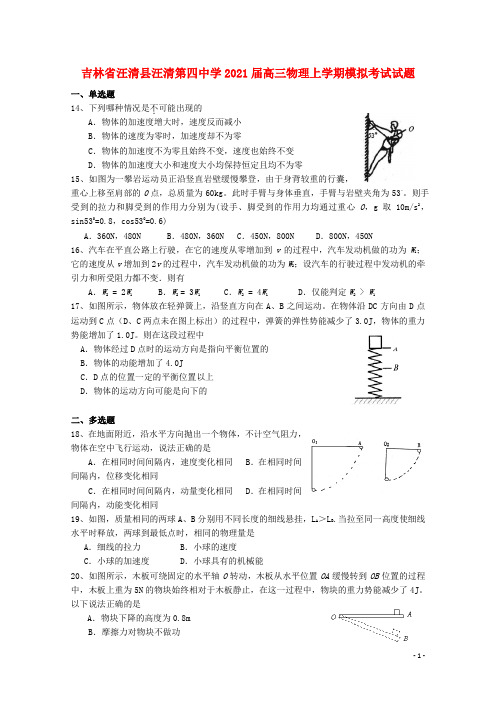 吉林省汪清县汪清第四中学2021届高三物理上学期模拟考试试题