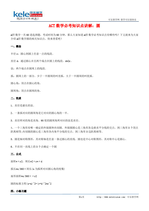 ACT数学必考知识点讲解：圆