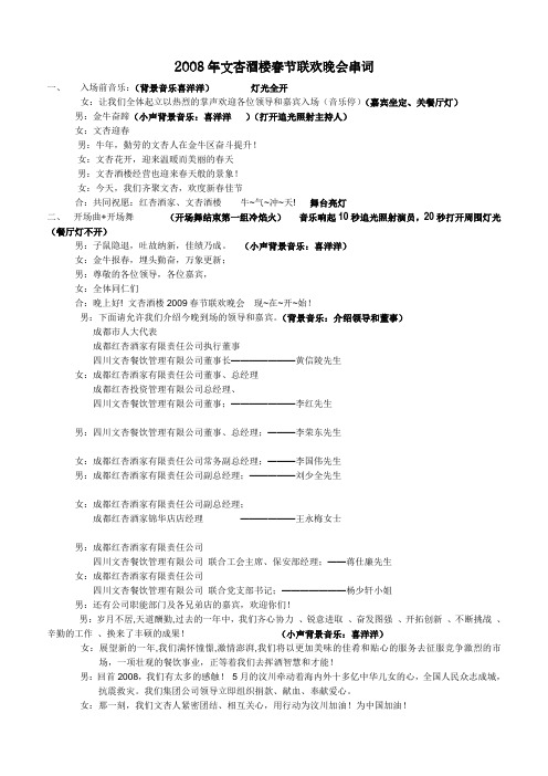 2008年文杏酒楼春节联欢晚会串词