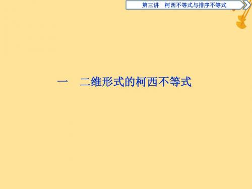 2018_2019学年高中数学第三讲柯西不等式与排序不等式一二维形式的柯西不等式习题课件