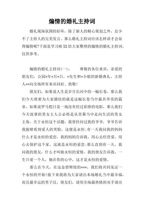 煽情的婚礼主持词